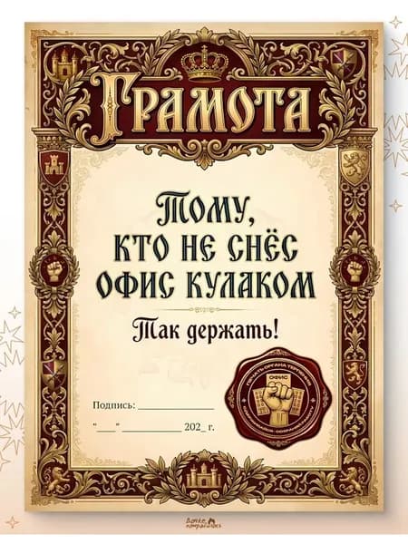 Грамота прикол коллеге "Не снес офис кулаком"