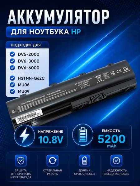 Аккумулятор для ноутбука HP DV5-2000 DV6-3000 DV6-6000, HSTNN-Q62C MU06 MU09, 10.8V 5200mAh