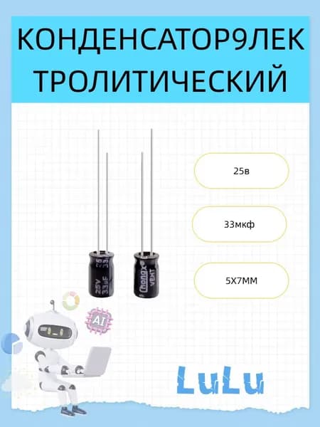 5 шт.33мкф 25в (25v33uf) Алюминиевый электролитический конденсатор 5X7мм,Высокий пульсационный ток,Высокочастотные низкоомные (LOW ESR)