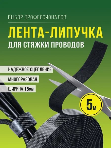 Держатель для проводов, лента липучка, стяжка липучка, многоразовая, 5м х 15мм, черная