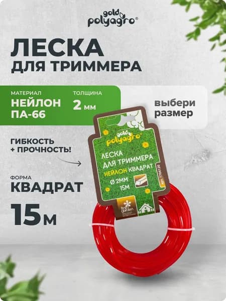 Леска для триммера 2 мм квадрат нейлон 15 м , Polyagro(Полиагро)