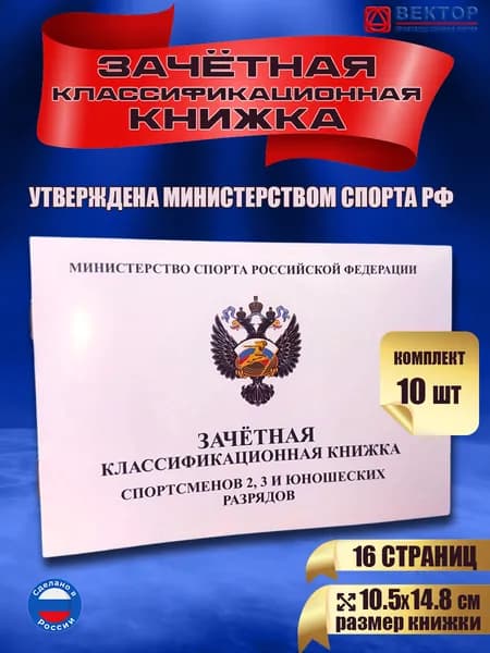 Зачетная книжка классификационная для спортсменов 2, 3 и юношеских разрядов комплект 10 штук