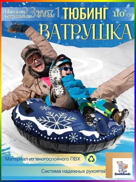 Тюбинг, диаметр: 120 см