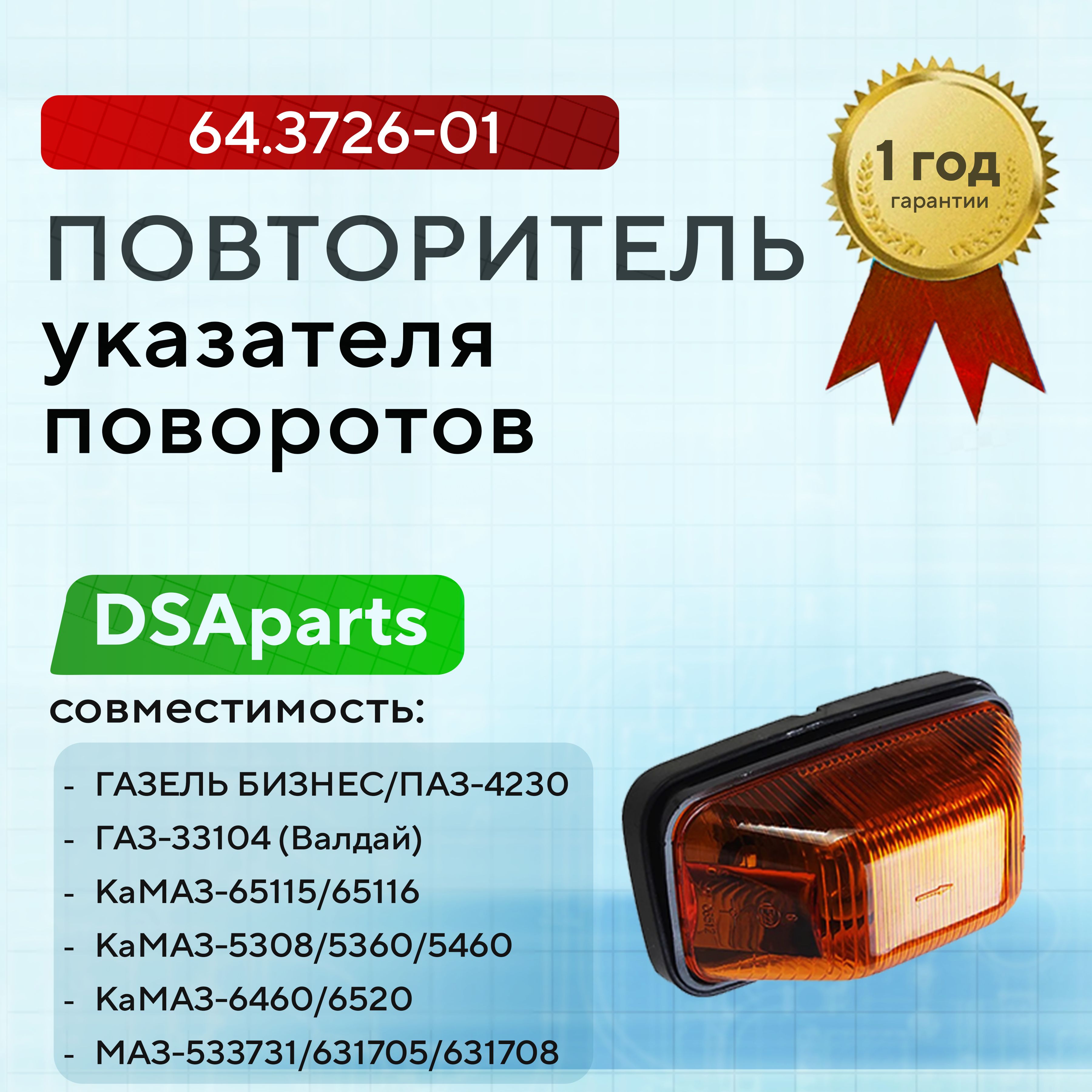 Повторитель указателя поворотов ГАЗель, ПАЗ, 64.3726-01