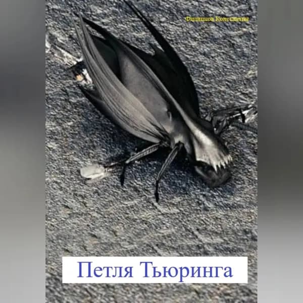 Петля Тьюринга | Константин Филиппов | Электронная аудиокнига