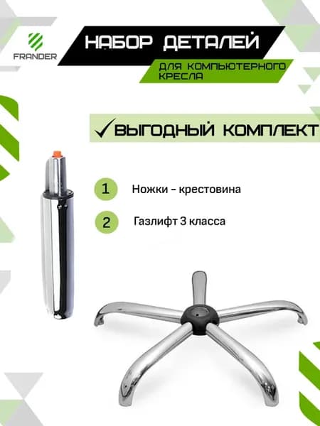 Запчасти для компьютерного кресла (ножки, газлифт)