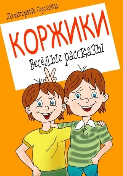 Коржики. Весёлые рассказы | Суслин Дмитрий Юрьевич | Электронная книга