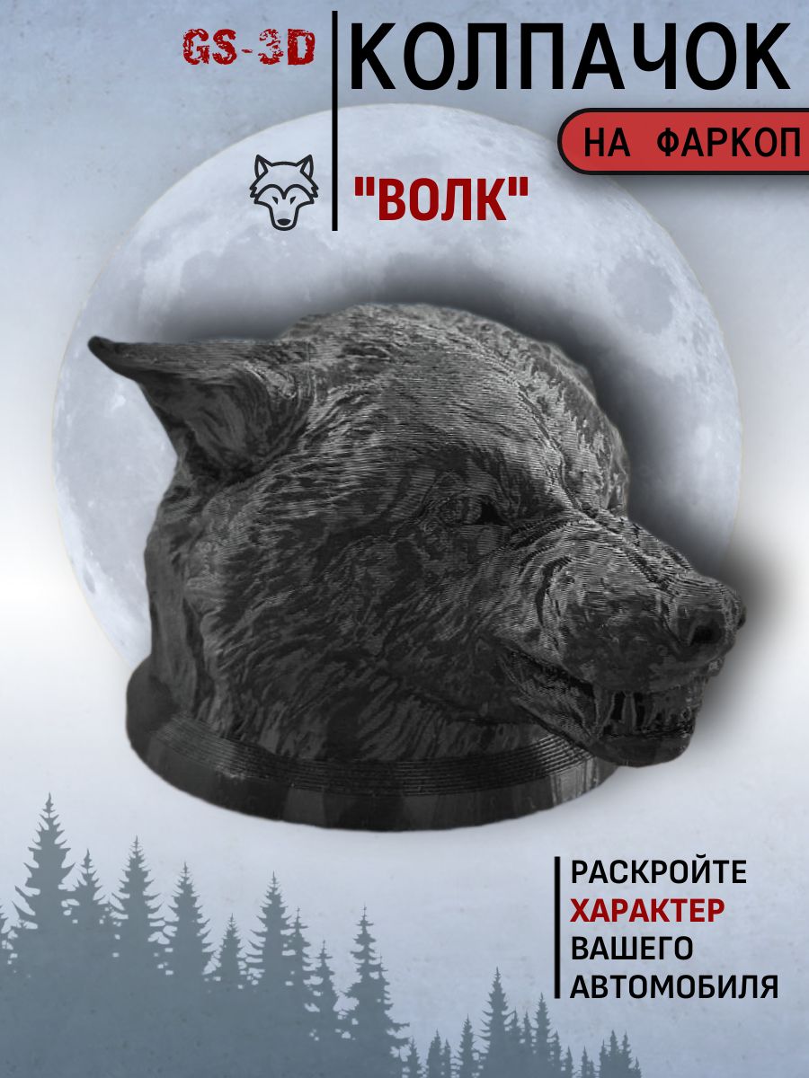 Колпачок на фаркоп Волк от GS-3D