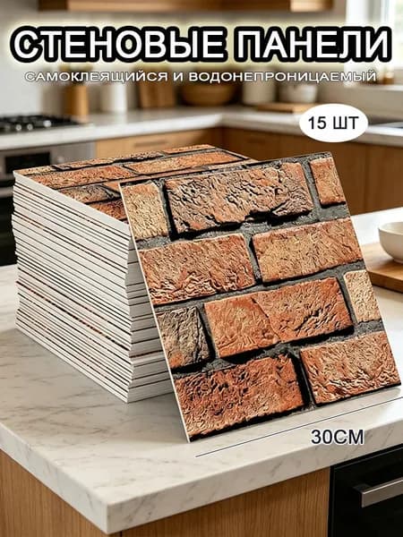 Самоклеящиеся стеновые панели 30*30 см, фартук для кухни 15 шт.