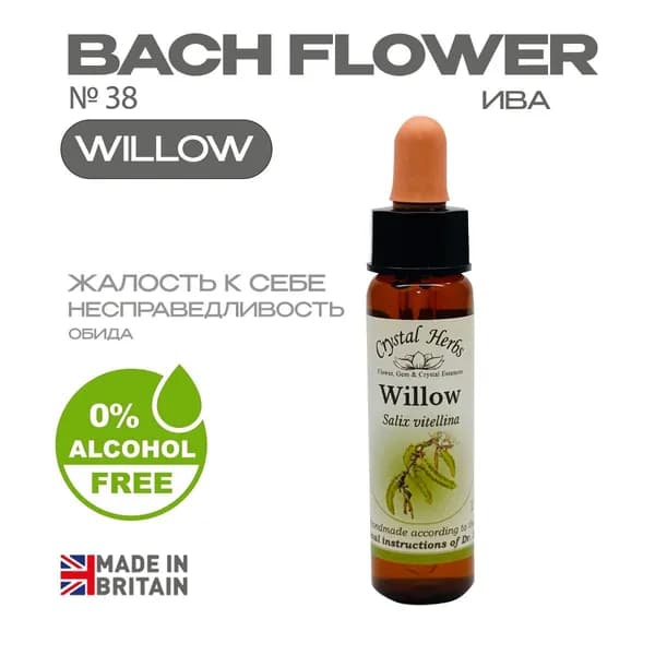 Бах. Эссенция БЕЗАЛКОГОЛЬНАЯ №38 Ива (Willow) - капли Баха10 ml. Великобритания