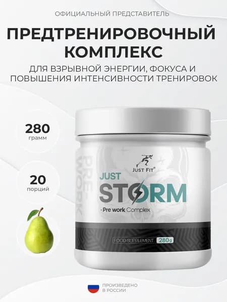 Just Fit Pre-Workout Storm 280 грамм, Предтренировочный комплекс в порошке, вкус Груша