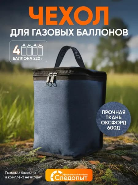 Сумка СЛЕДОПЫТ для газовых баллонов, под 4 шт. 220 г.