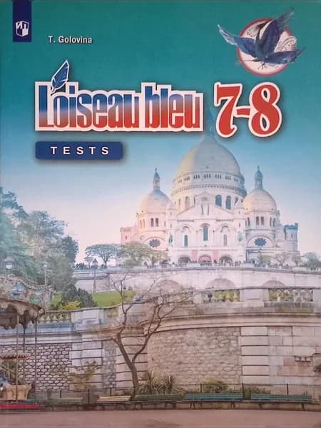 Французский язык. 7-8 классы. Контрольные и проверочные