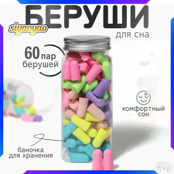 Беруши для сна 60шт