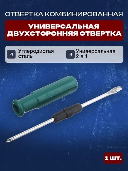 Отвертка комбинированная 2в1/Универсальная двухсторонняя отвертка, 5*65мм