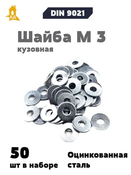 Шайба кузовная М 3, DIN 9021, 50 шт.