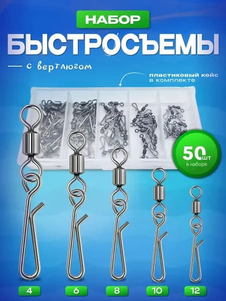 Набор быстросъемов с вертлюгом 50 штук (4#-6#-8#-10#-12#)