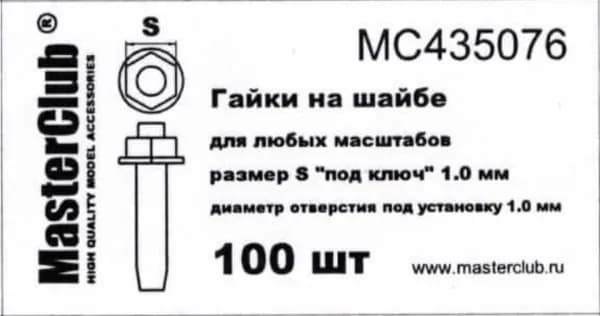 Гайки на шайбе MC435076