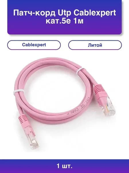 1шт. Патч-корд UTP Cablexpert кат.5e, 1м, литой, многожильный (розовый)