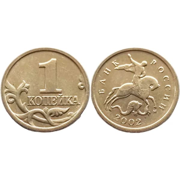 Россия 1 копейка 2002 ММД год VF