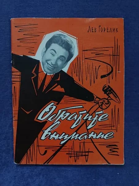 Книга Лев Горелик — Обратите внимание