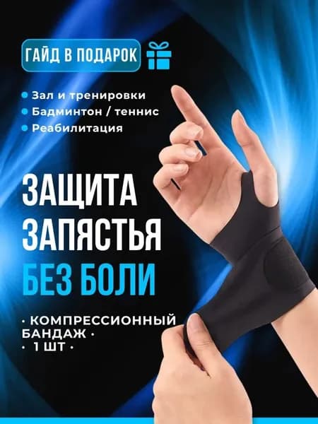 Защита запястья