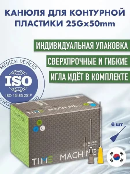 Канюля косметологическая для контурной пластики 25G*50 6 шт
