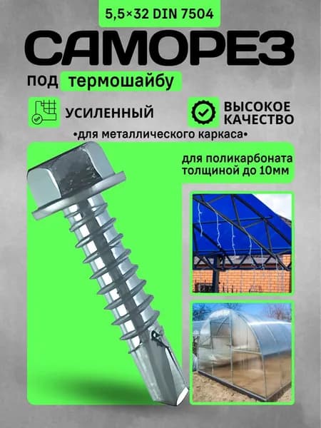 Саморез 5,5х32 под термошайбу