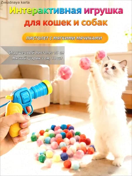 Игрушка-пистолет с мягкими шариками для кошек и собак