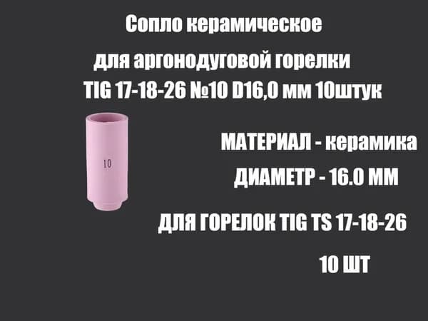 Сопло керамическое для аргонодуговой горелки TIG 17-18-26 №10 D16 мм 10штук