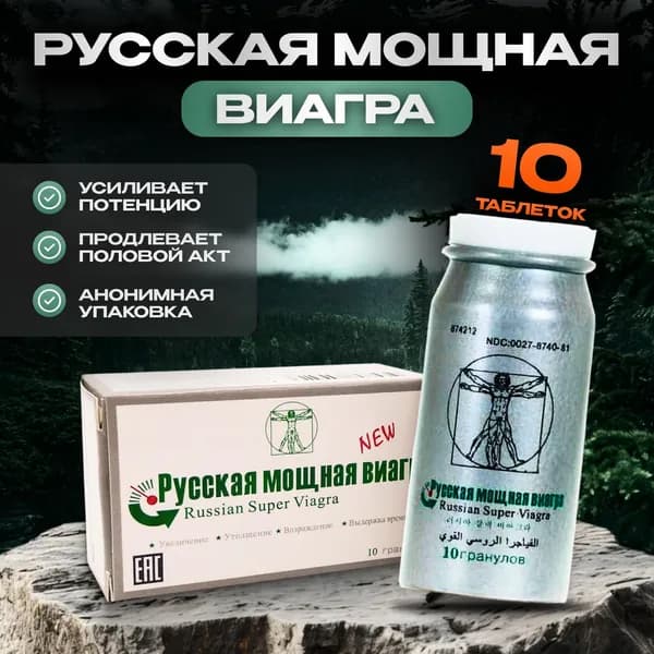 Пищевая добавка Русская мощная, 10 таблеток, возбудитель для мужчин