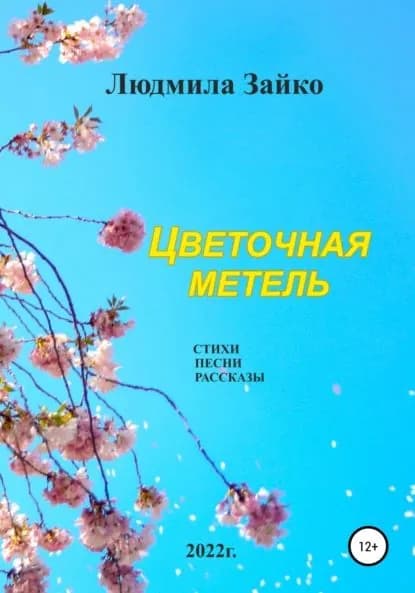Цветочная метель | Зайко Людмила Александровна | Электронная книга
