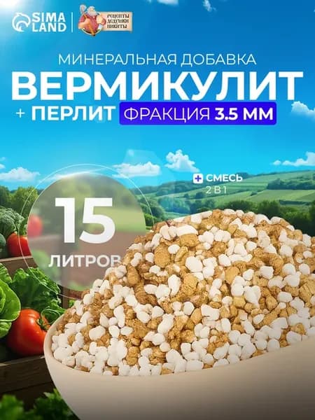 Вермикулит и перлит смесь для растений 15 литров