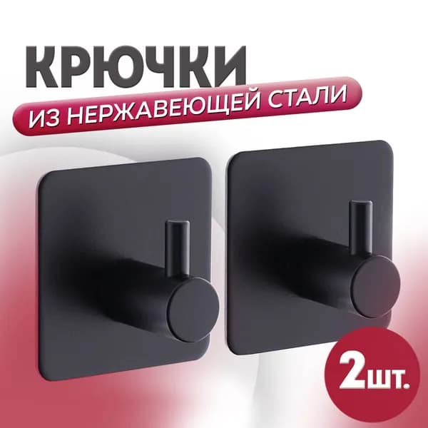 Крючки для ванной самоклеющиеся металлические, крючки для кухни, крючки для полотенец, цвет черный 2 шт.