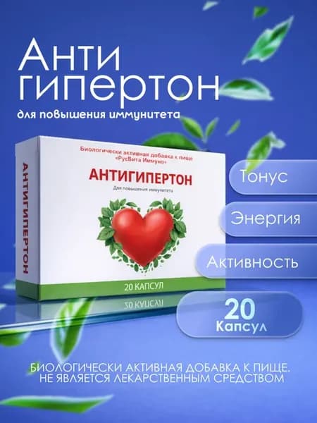 Антигипертон для сердца и сосудов капсулы