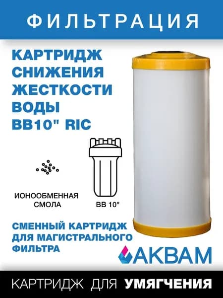 Картридж умягчения воды ВВ10" RIC