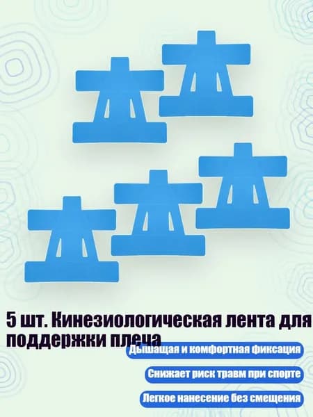 5 шт. Кинезиологическая лента для поддержки плеча, светло-синий