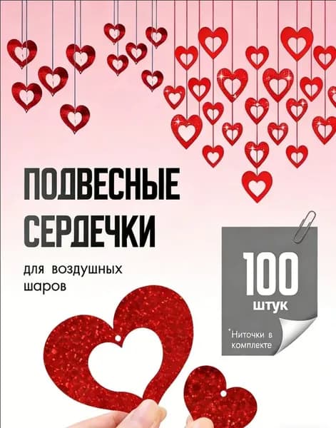Набор 100 подвесок с сердечными блестками и нитями, декор на День святого Валентина, Новый год, Пасху, свадебную комнату, день рождения