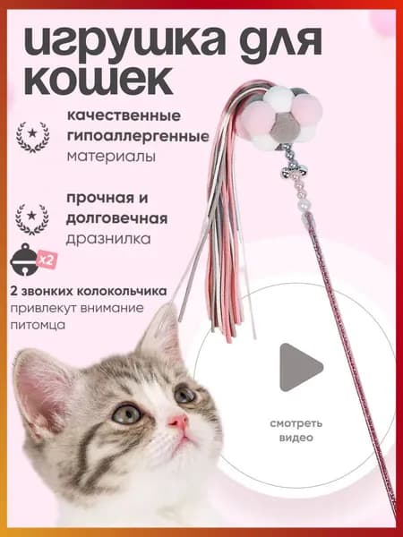 Игрушка для кошек дразнилка интерактивная
