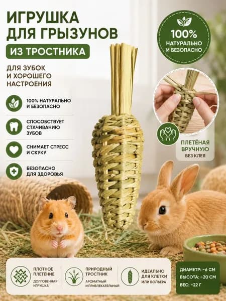 Игрушка для грызунов, морковка из натурального тростника для стачивания зубов, ручное плетение без клея, для кроликов и хомяков