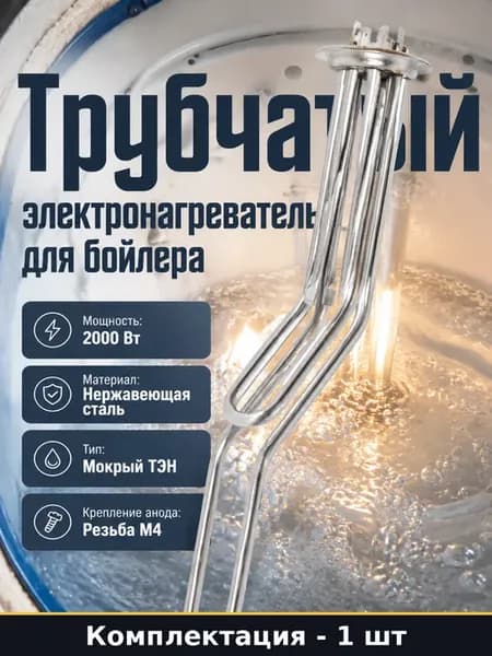 ТЭН для бойлера 2 кВт нержавейка нагревательный элемент 220В