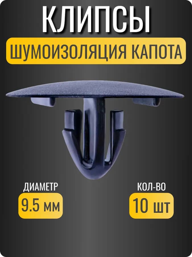 Клипса крепежная автомобильная, 10 шт.