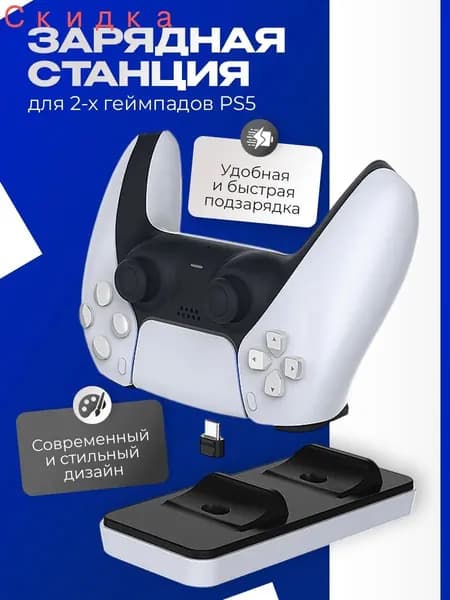 Зарядная станция для геймпадов Playstation DualSense 5