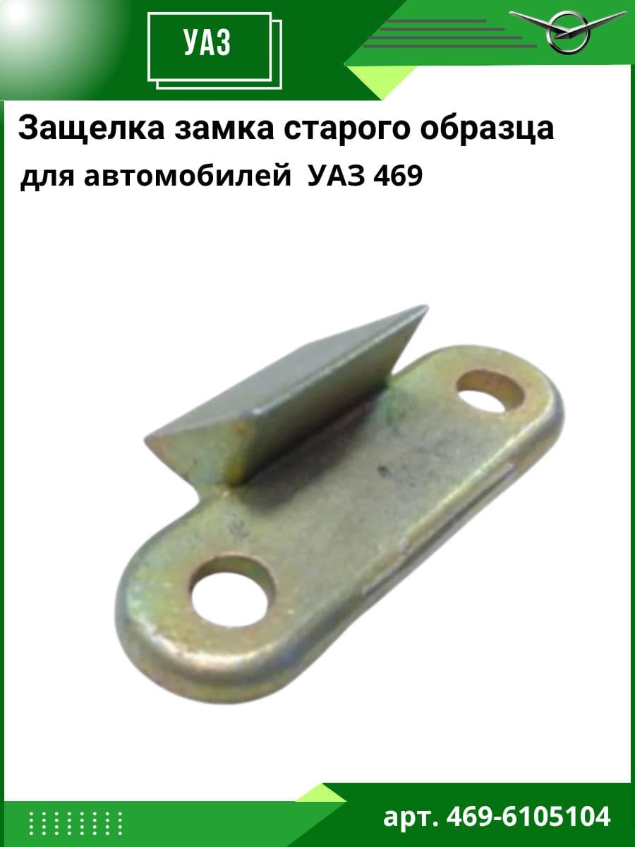 Защелка замка для а/м УАЗ 469 старого образца