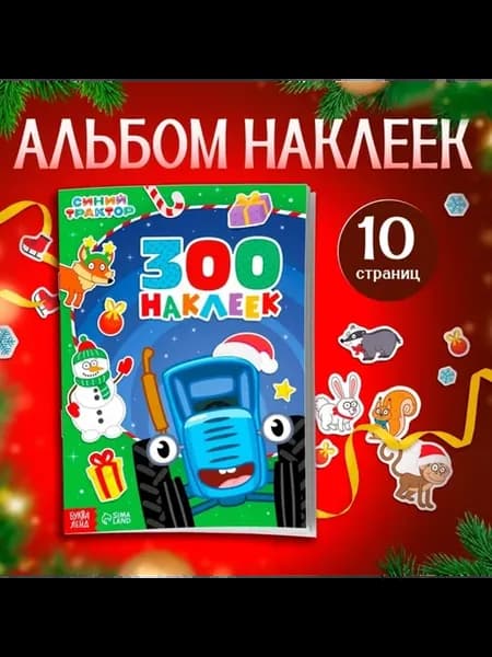 Альбом для творчества "Синий трактор" с наклейками, 30 шт
