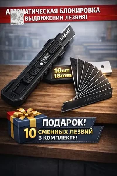Безопасный нож с автоматическим замком18 мм, 1 лезвие + 10 сменных