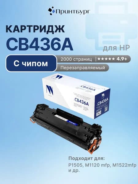 Картридж NV Print CB436A (HP 36A) для HP LaserJet P1505, M1120 mfp, M1522mfp, с чипом