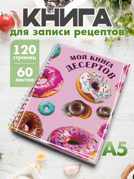 Книга для записи кулинарных рецептов Десерты А5