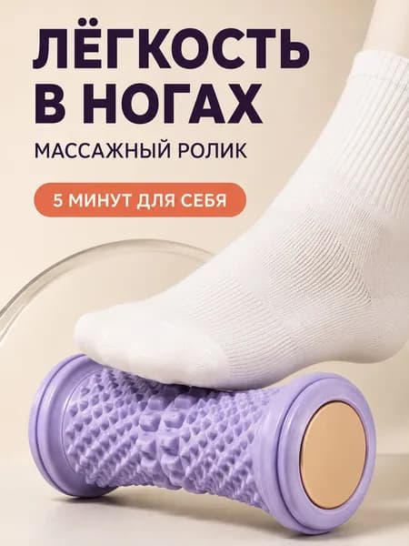 Массажер для ног, тела, спины роликовый, валик для спины и стоп