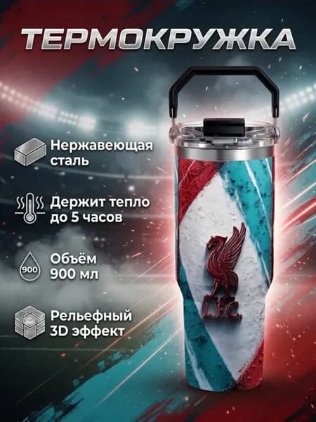 Термокружка 3D Футбольный клуб Ливерпуль